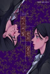 바스커빌관의 살인 표지 이미지