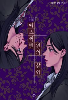 바스커빌관의 살인