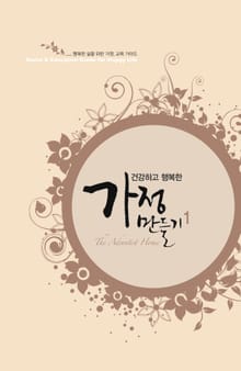 건강하고 행복한 가정 만들기 1