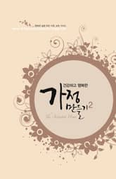 건강하고 행복한 가정 만들기 2 표지 이미지