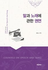 말과 노래에 관한 권면 표지 이미지