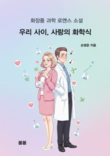우리 사이, 사랑의 화학식