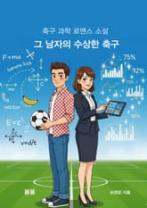 그 남자의 수상한 축구 표지 이미지