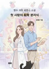 첫사랑의 화학 분자식 표지 이미지