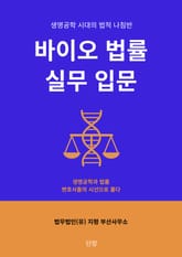 바이오 법률 실무 입문 표지 이미지