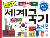 개정판 | 나의 첫 세계 국기 사전 표지 이미지