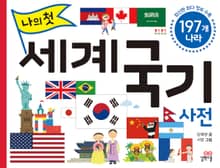 개정판 | 나의 첫 세계 국기 사전