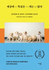 세상에 똑같은 개는 없다 표지 이미지