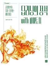 딥러닝의 정석 with 파이토치 표지 이미지