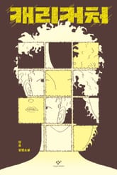 캐리커처 표지 이미지