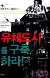 유체도시를 구축하라! 표지 이미지