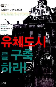 유체도시를 구축하라!