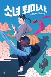 소녀 퇴마사, 경성의 사라진 아이들
