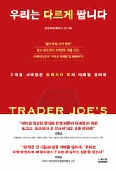 우리는 다르게 팝니다 표지 이미지