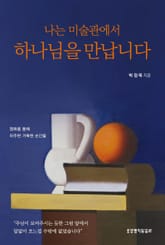 나는 미술관에서 하나님을 만납니다 표지 이미지