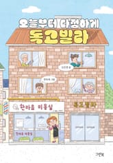 오늘부터 다정하게 독고빌라 표지 이미지