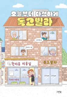 오늘부터 다정하게 독고빌라