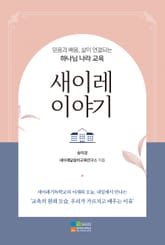 새이레 이야기 표지 이미지