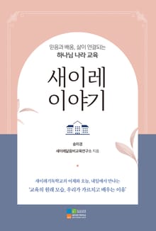 새이레 이야기