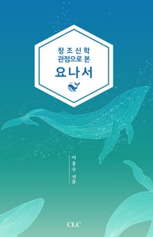 창조신학 관점으로 본 요나서