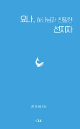 요나, 하나님과 친밀한 선지자 표지 이미지