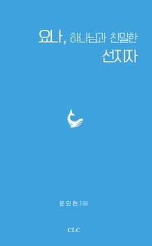 요나, 하나님과 친밀한 선지자