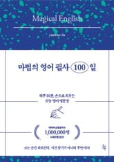 마법의 영어 필사 100일 표지 이미지