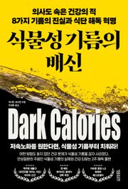 식물성 기름의 배신