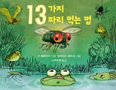 13가지 파리 먹는 법 표지 이미지