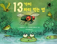 13가지 파리 먹는 법