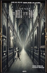 안개 속의 종 : 거트루드 애서튼 고딕 소설 단편선 표지 이미지