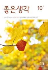 좋은생각 : 2025년 10월호 표지 이미지