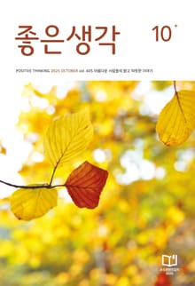 좋은생각 : 2025년 10월호