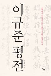 이규준 평전 표지 이미지