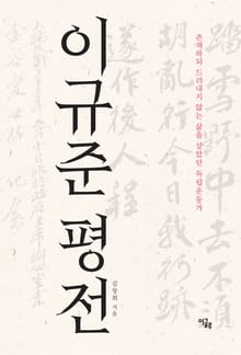이규준 평전