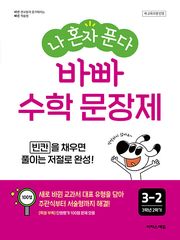 개정판 | 나 혼자 푼다 바빠 수학 문장제 3-2