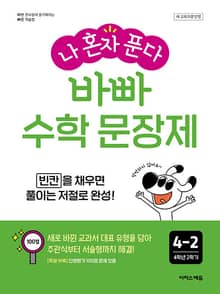 개정판 | 나 혼자 푼다 바빠 수학 문장제 4-2