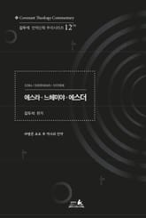 에스라서 느헤미야 에스더 표지 이미지