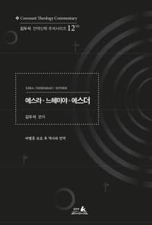 에스라서 느헤미야 에스더