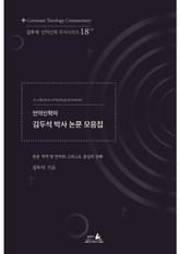 언약신학자 김두석 박사 논문 모음집 표지 이미지