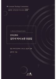 언약신학자 김두석 박사 논문 모음집