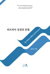 히브리어 성경과 문법 표지 이미지