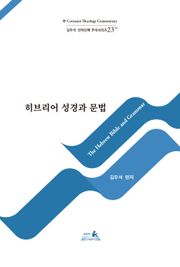 히브리어 성경과 문법