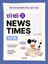 바빠 영어 신문 NEWS TIMES - 환경, 과학 편 표지 이미지