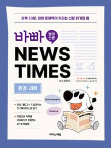 바빠 영어 신문 NEWS TIMES - 환경, 과학 편