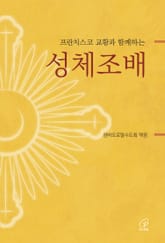 프란치스코 교황과 함께하는 성체조배 표지 이미지