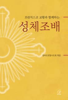 프란치스코 교황과 함께하는 성체조배