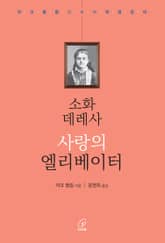 소화 데레사 사랑의 엘리베이터 표지 이미지