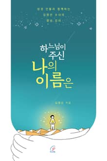 하느님이 주신 나의 이름은
