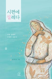 시편에 설레다